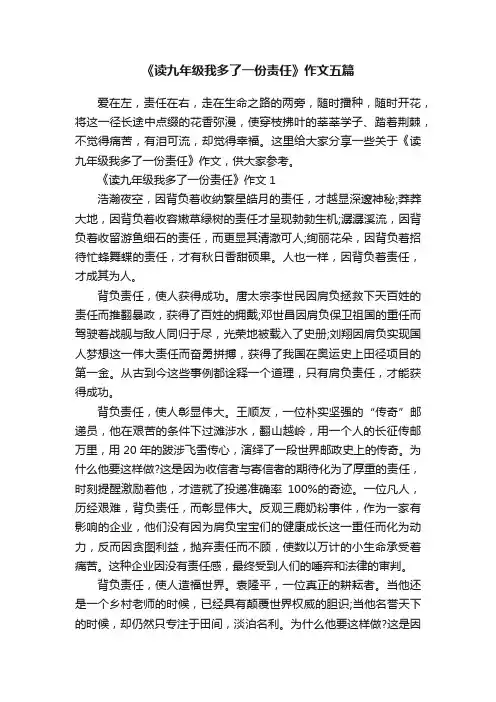 《读九年级我多了一份责任》作文五篇