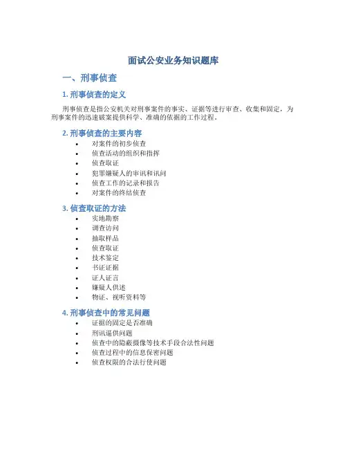 面试公安业务知识题库