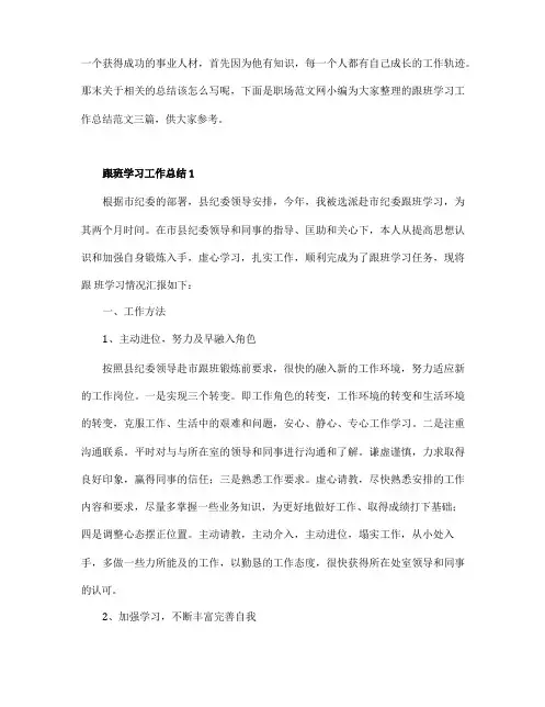 跟班学习工作总结通用范文