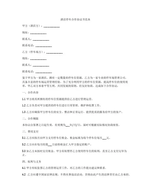 酒店停车合作协议书范本