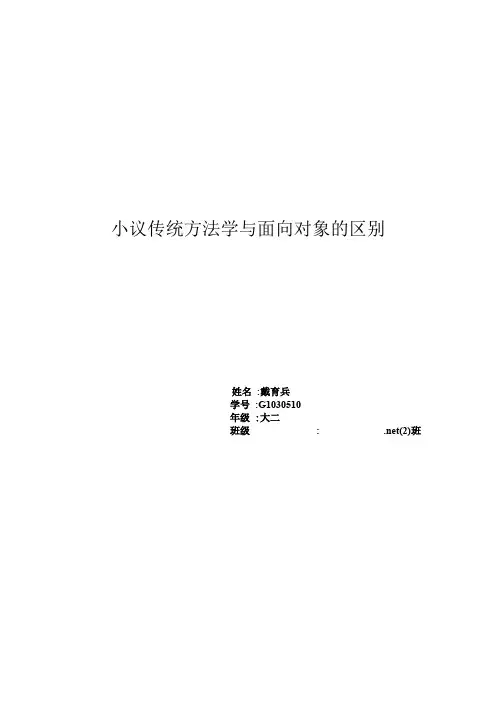 传统方法学与面向对象区别