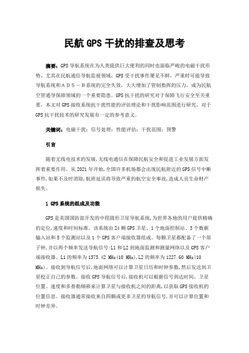 民航GPS干扰的排查及思考