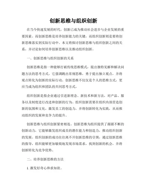 创新思维与组织创新