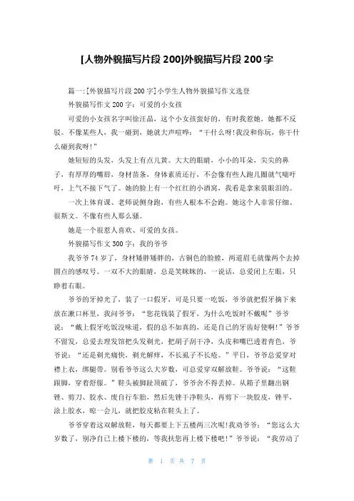 [人物外貌描写片段200]外貌描写片段200字