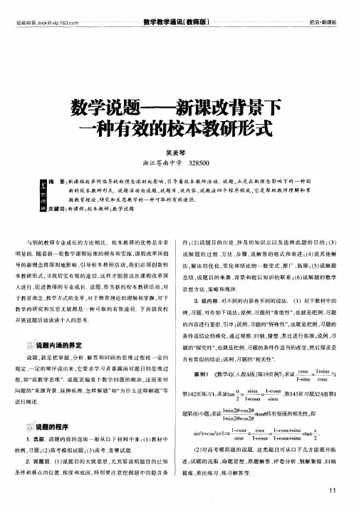 数学说题——新课改背景下一种有效的校本教研形式