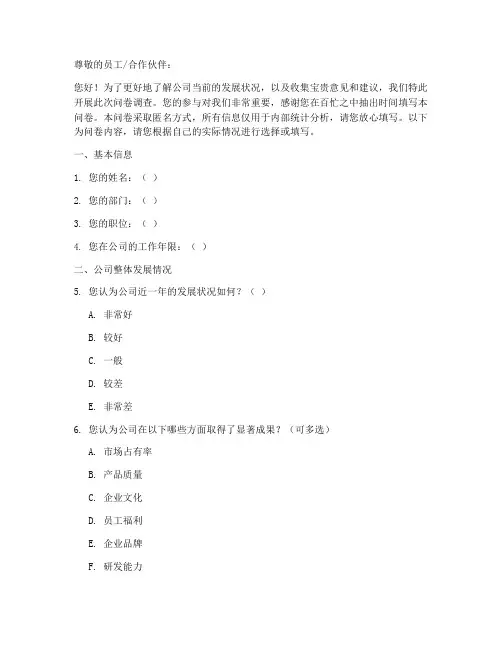 公司发展情况调查问卷模板