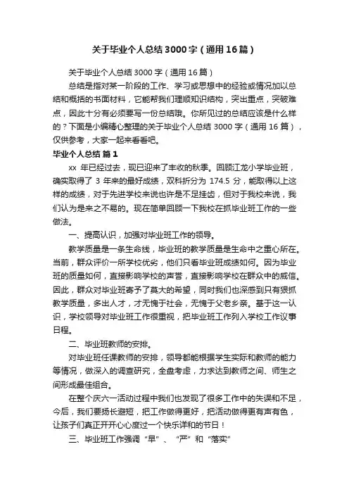 关于毕业个人总结3000字（通用16篇）