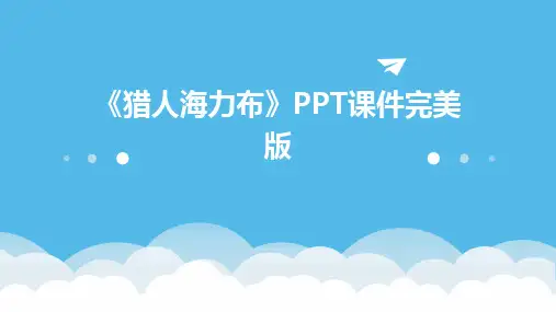2024版《猎人海力布》PPT课件完美版