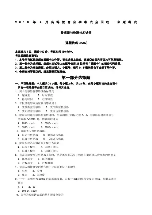 自考传感器与检测技术试题及答案