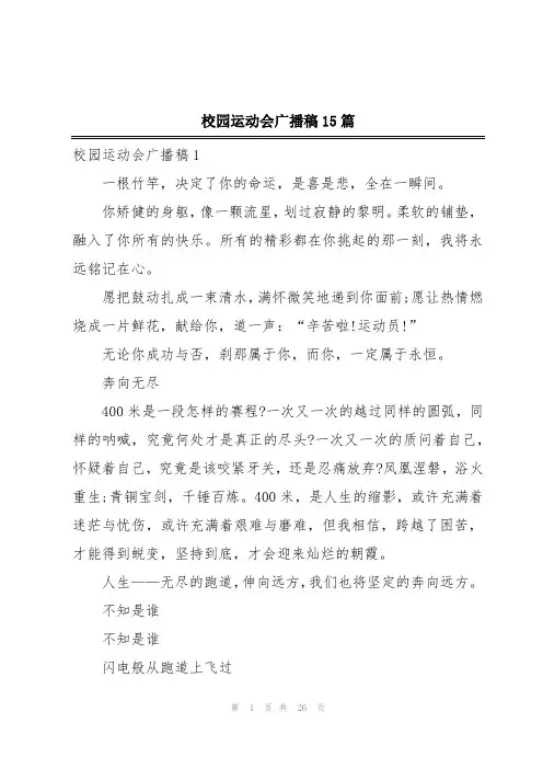 校园运动会广播稿15篇