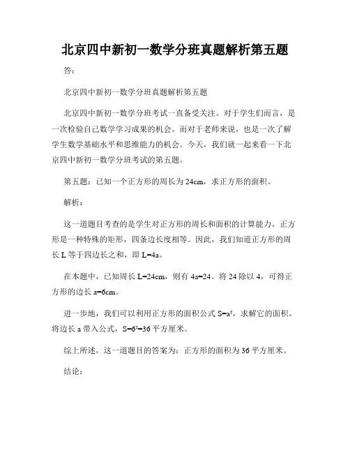 北京四中新初一数学分班真题解析第五题
