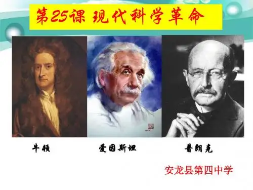 25课 现代科学革命