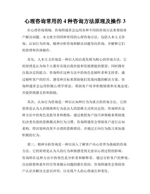 心理咨询常用的4种咨询方法原理及操作3