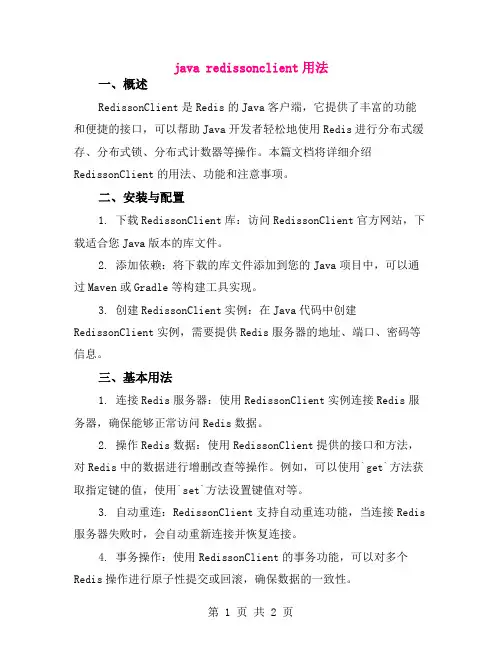 java redissonclient用法