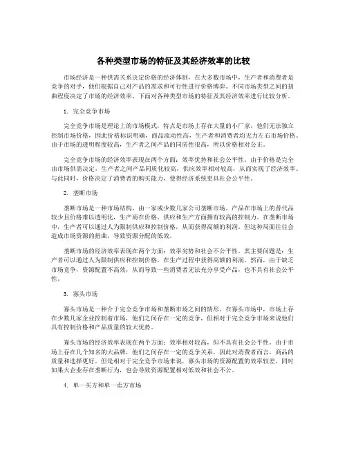 各种类型市场的特征及其经济效率的比较