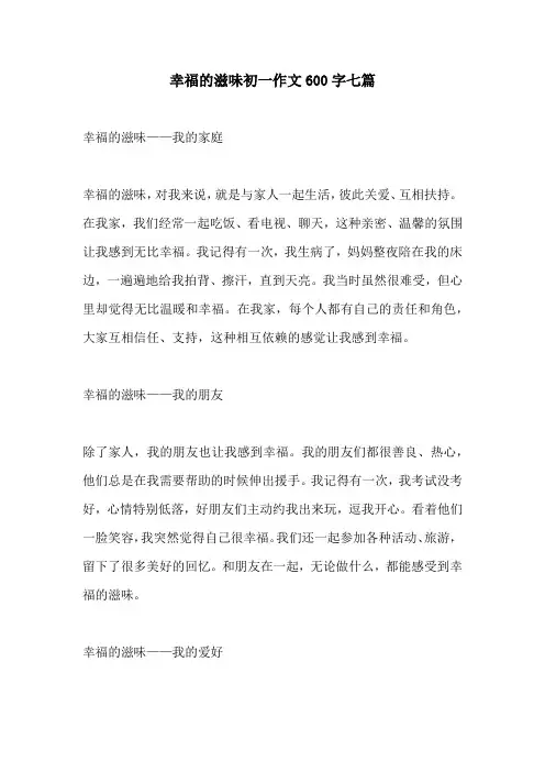 幸福的滋味初一作文600字七篇