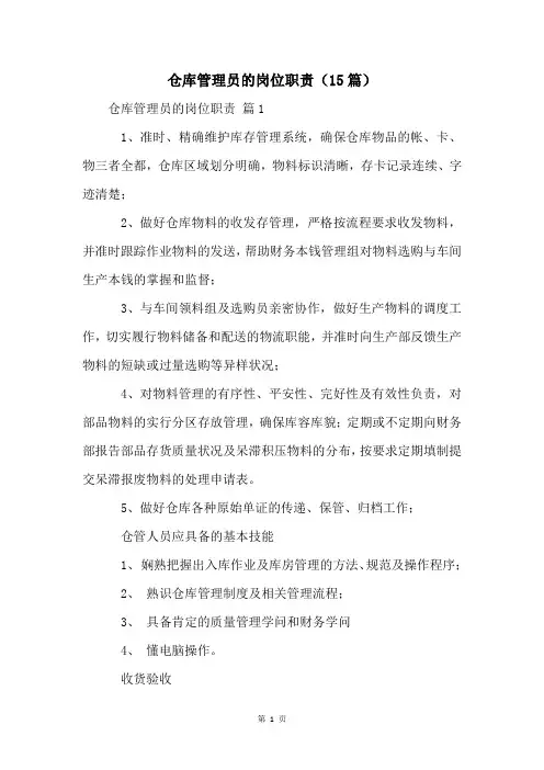 仓库管理员的岗位职责(15篇)