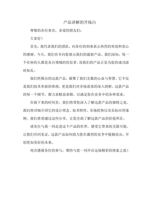 产品讲解的开场白