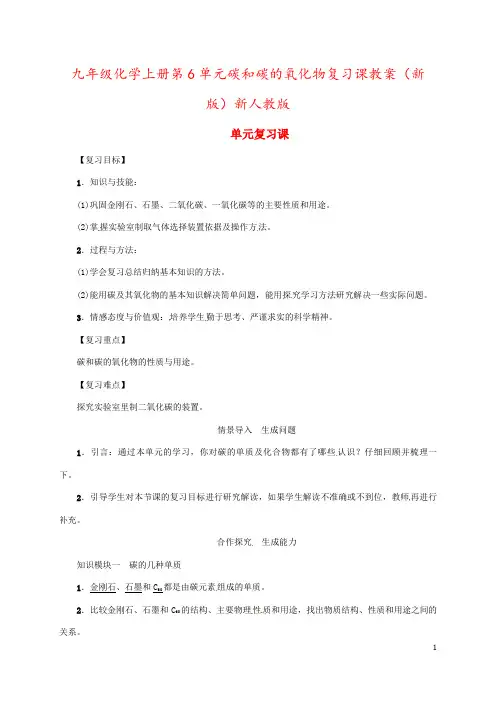 九年级化学上册第6单元碳和碳的氧化物复习课教案(新版)新人教版