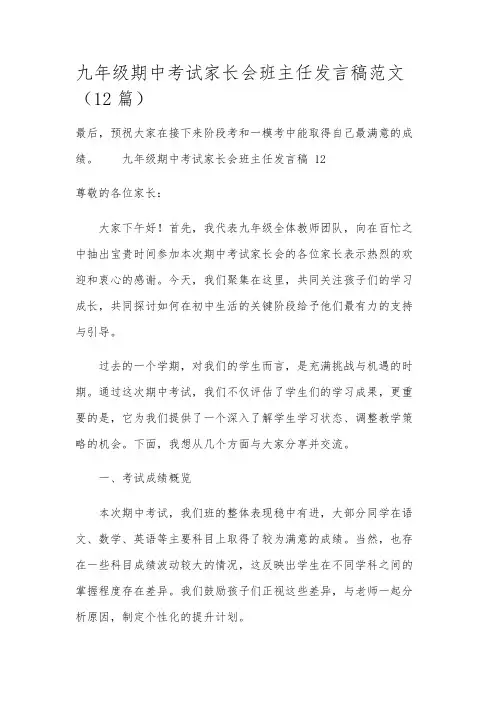 九年级期中考试家长会班主任发言稿范文(12篇)