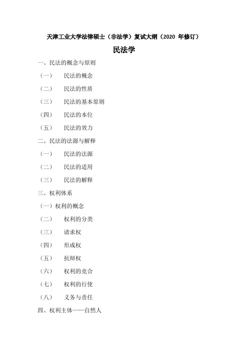 天津工业大学《非法学》2020年考研专业课复试大纲