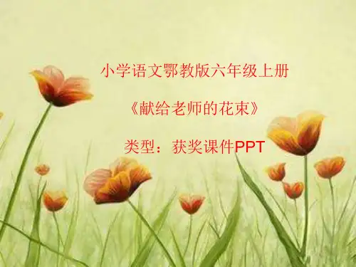 小学语文鄂教版六年级上册献给老师的花束  课件PPT