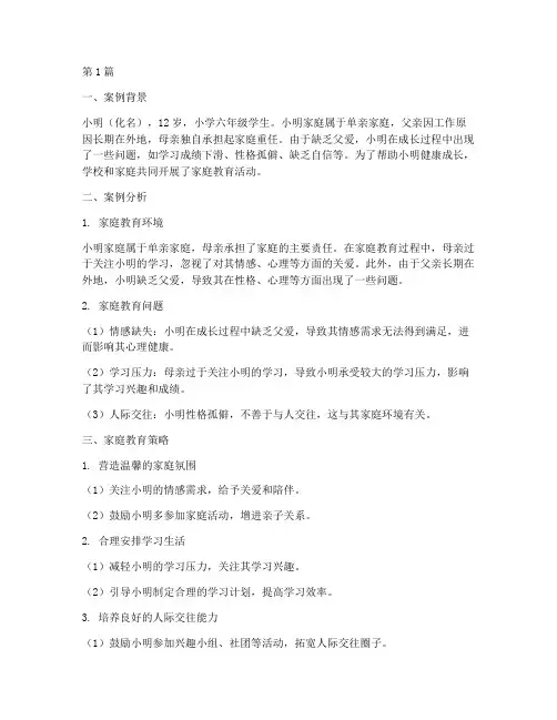 家庭教育学案例单亲家庭(3篇)