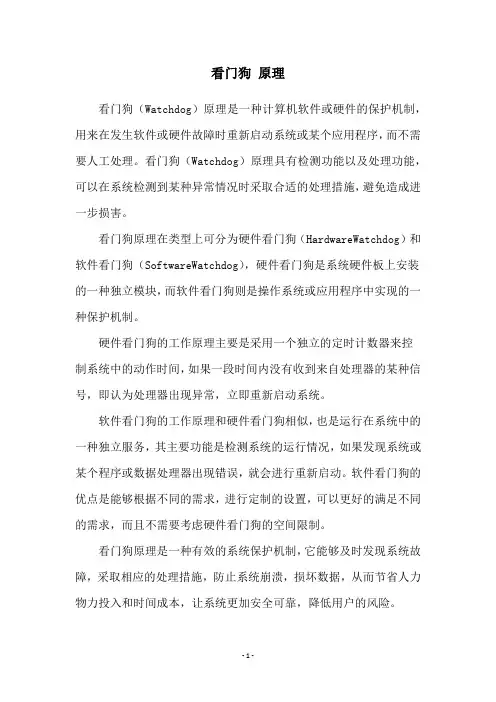 看门狗 原理