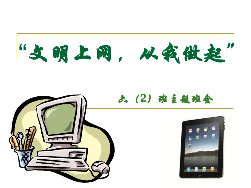 文明上网主题班会-课件(PPT演示)