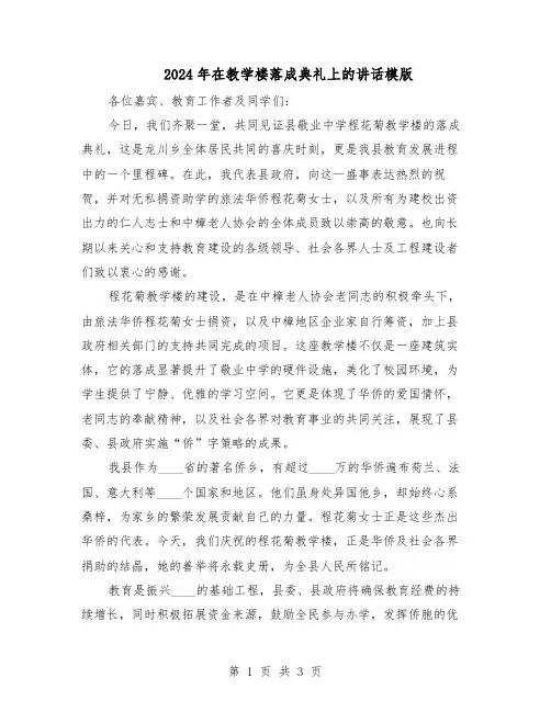 2024年在教学楼落成典礼上的讲话模版(二篇)