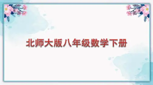 北师大版八年级数学下册课件：线段的垂直平分线(1)