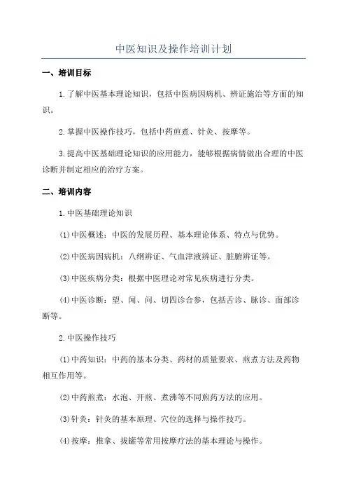 中医知识及操作培训计划