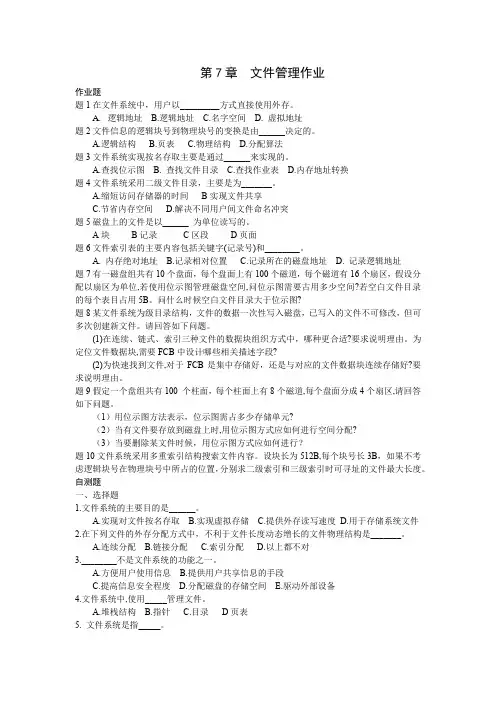 第7章第7章文件管理作业题