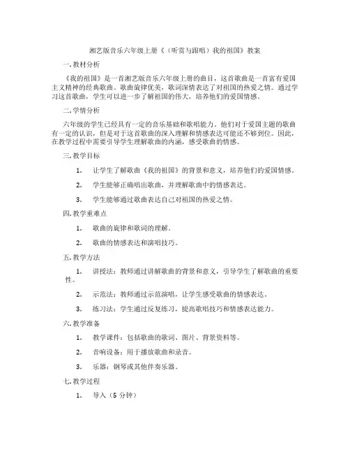 湘艺版音乐六年级上册《(听赏与跟唱)我的祖国》教案