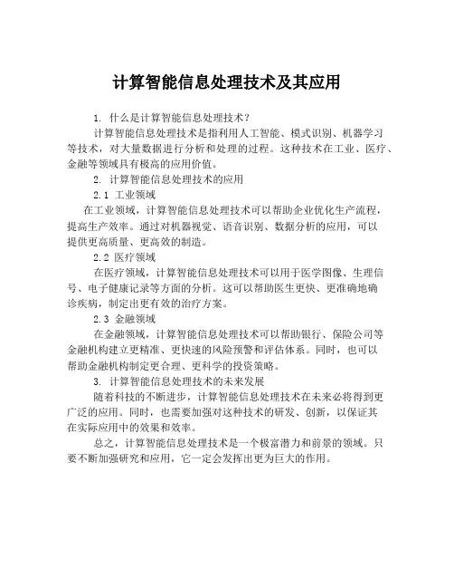 计算智能信息处理技术及其应用