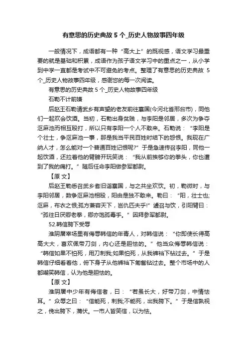 有意思的历史典故5个_历史人物故事四年级