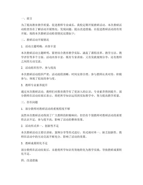教研活动检查情况反馈