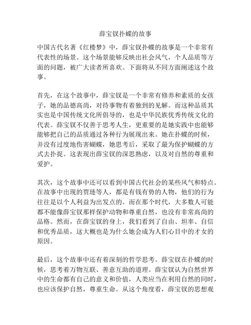 薛宝钗扑蝶的故事