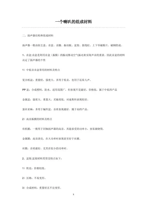 一个喇叭的组成材料