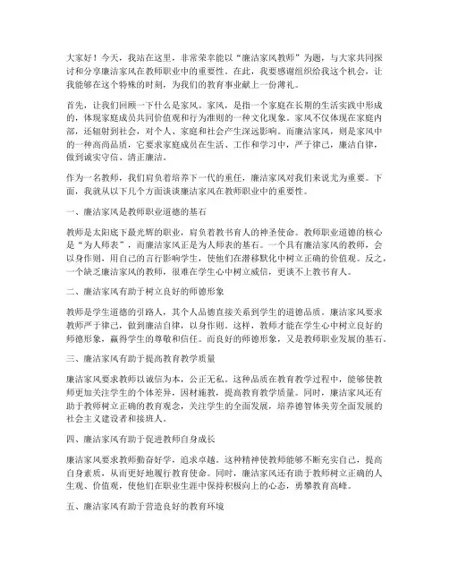 廉洁家风教师演讲稿