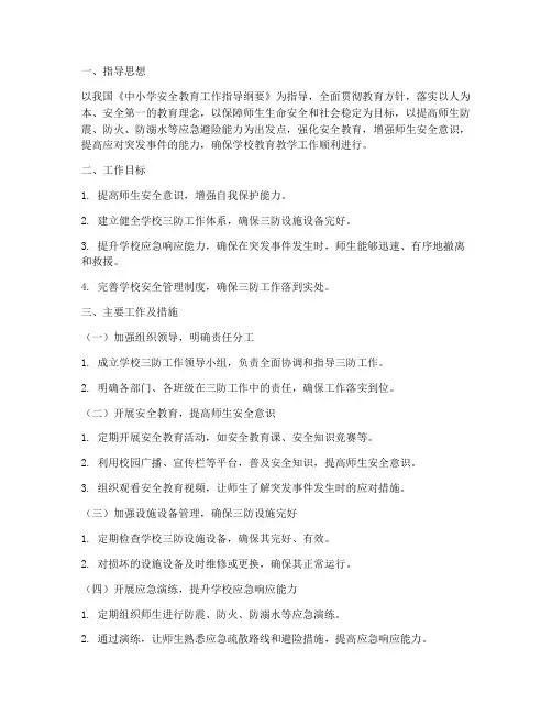 中学三防教学工作计划