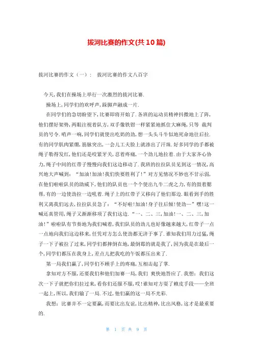 拔河比赛的作文(共10篇)
