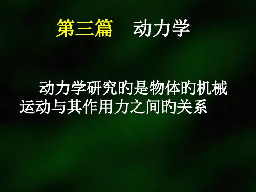 西南交大理论力学第八章