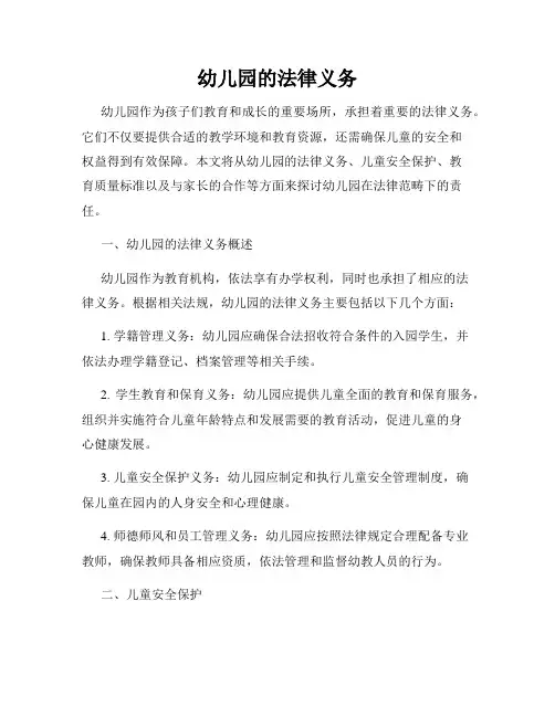 幼儿园的法律义务
