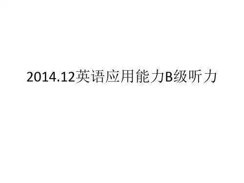 2014年12月B级全真题听力部分(含题,原文,答案)