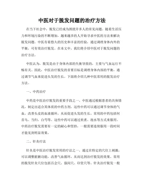 中医对于脱发问题的治疗方法