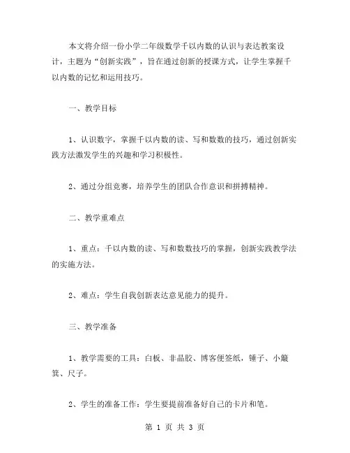 创新实践的小学二年级数学千以内数的认识与表达教案设计
