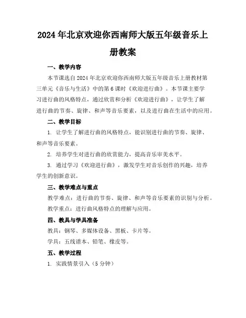2024年北京欢迎你西南师大版五年级音乐上册教案