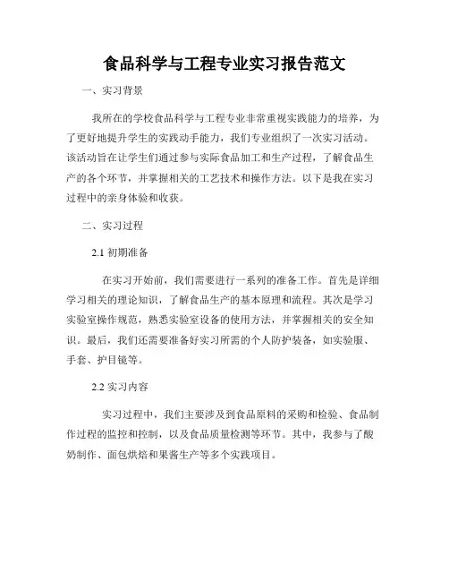 食品科学与工程专业实习报告范文