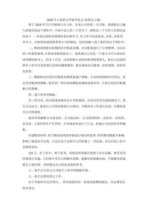 最新-2019年入党转正申请书范文(标准员工版) 精品